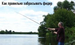 Как правильно забрасывать фидер с кормушкой: видео, техника заброса