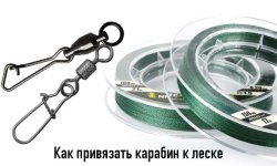 Как привязать карабин к леске